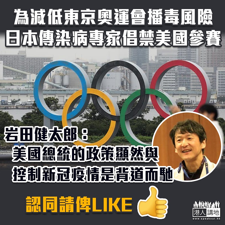【新冠肺炎】為減低東京奧運會播毒風險 日本傳染病專家倡禁美國參賽