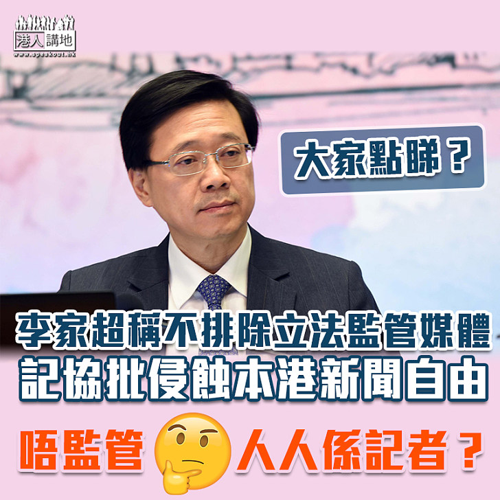 【嚴陣以待】李家超稱不排除立法監管媒體 記協批侵蝕本港新聞自由