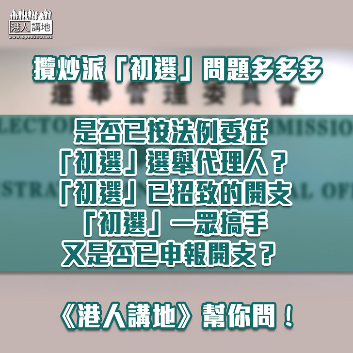 【攬炒初選】攬炒派初選問題多多多、《港人講地》向選舉事務處查詢多條公眾關心 問題