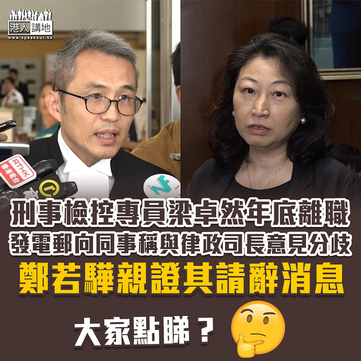 【年底離職】刑事檢控專員梁卓然請辭 稱與律政司長意見分歧