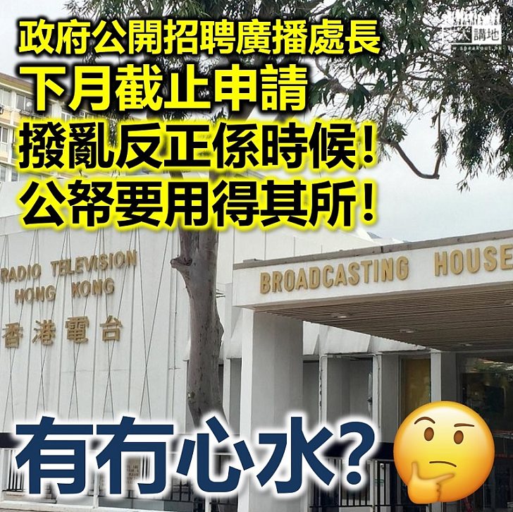 【港台招聘】政府公開招聘廣播處長 下月截止