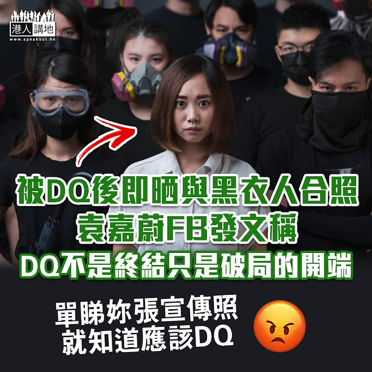 【露出真身？】被DQ後即晒與黑衣人合照 袁嘉蔚：DQ不是終結、只是破局的開端