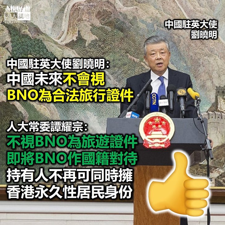 【必須反制】中國駐英大使劉曉明：中國未來不會視BNO為合法旅行證件