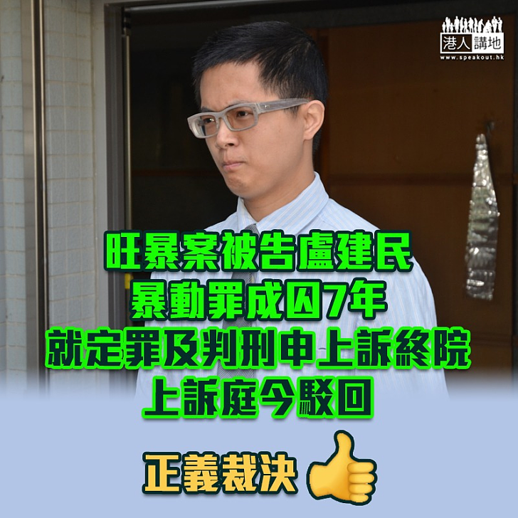 【旺角暴動】暴動罪成囚7年 盧建民申上訴終院遭駁回