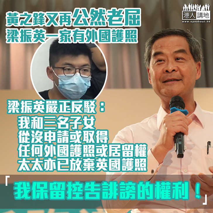 【澄清老屈】黃之鋒「老屈」梁振英一家及林鄭月娥一家擁外國護照做英國人、梁振英嚴正反 駁:我及我一家都沒有外國護照或居留權