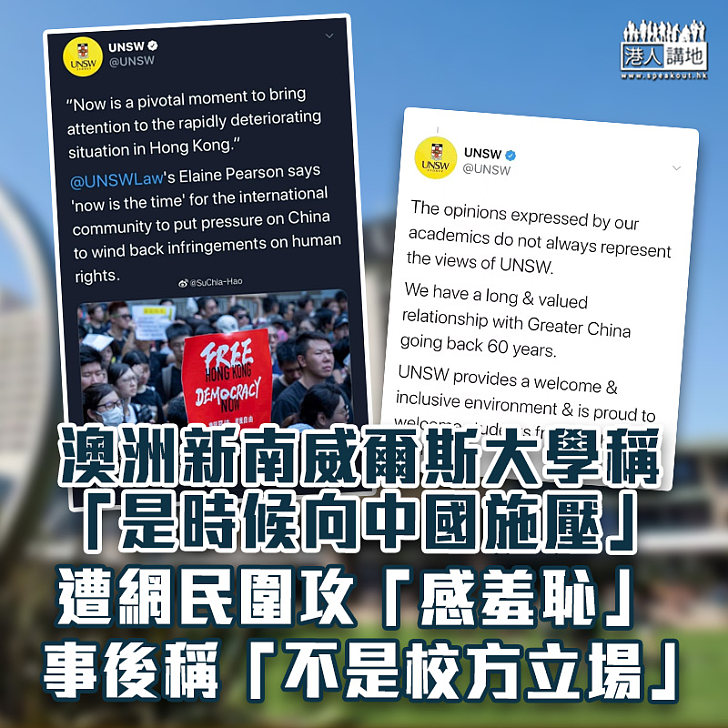 【立場不定】澳洲新南威爾斯大學稱「是時候向中國施壓」遭網民圍攻