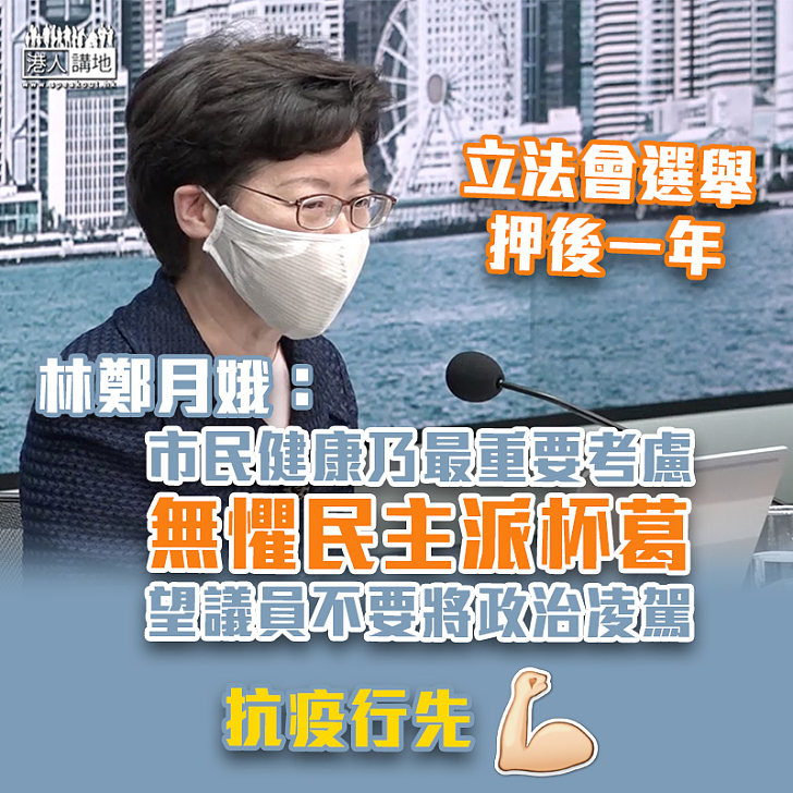 【公道自在人心】林鄭月娥：叫停選舉屬決定艱難、做什麼都會有人反對、市民健康乃最重要考慮