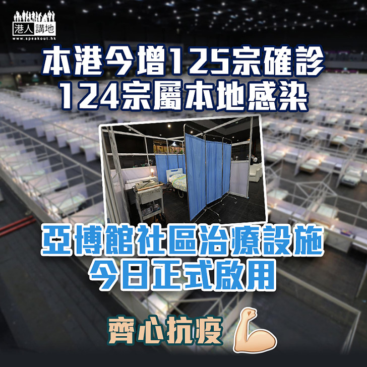 【新冠肺炎】本港今增125宗確診124宗屬本地感染 亞博館社區治療設施今日啟用