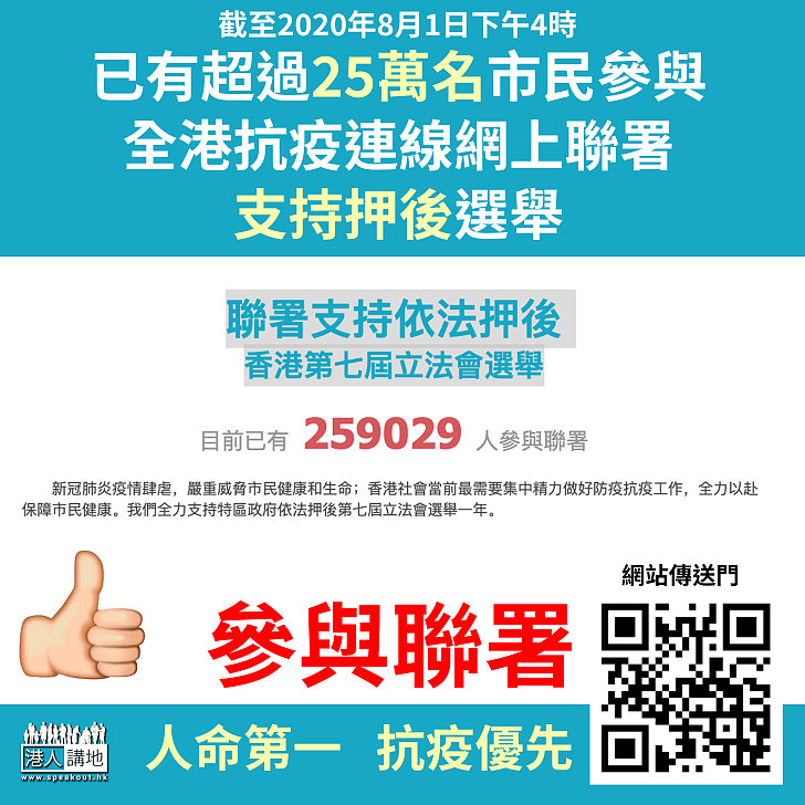 【民意力撐】全港抗疫連線發起網上聯署 逾25萬名市民聯署支持押後選舉