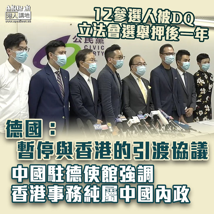 【粗暴干涉】12參選人被DQ、立法會選舉押後一年 德國暫停與香港的引渡協議