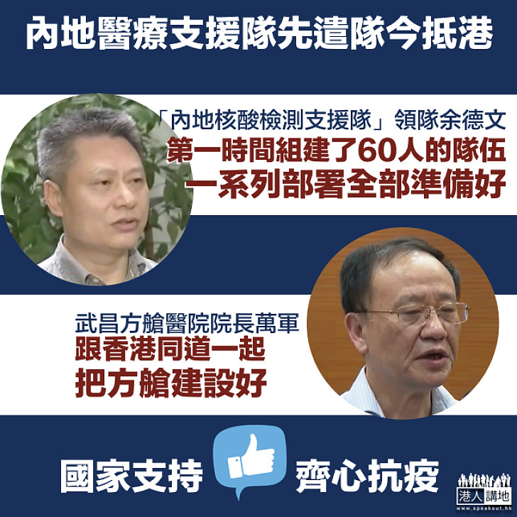 【馳援香港】「內地核酸檢測支援隊」領隊余德文：我們全部準備好﹗