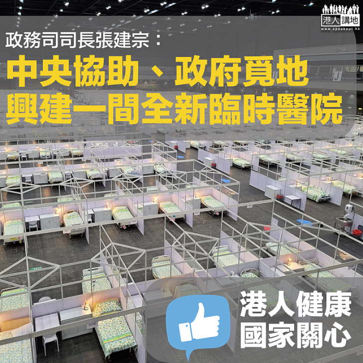 【專注抗疫】張建宗：中央協助、政府覓地興建一間全新臨時醫院