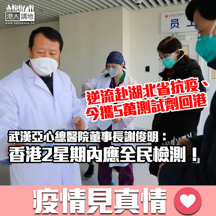 【疫情見真情】攜5萬測試劑回港　武漢亞心總醫院董事長謝俊明：2星期內應全民檢測！