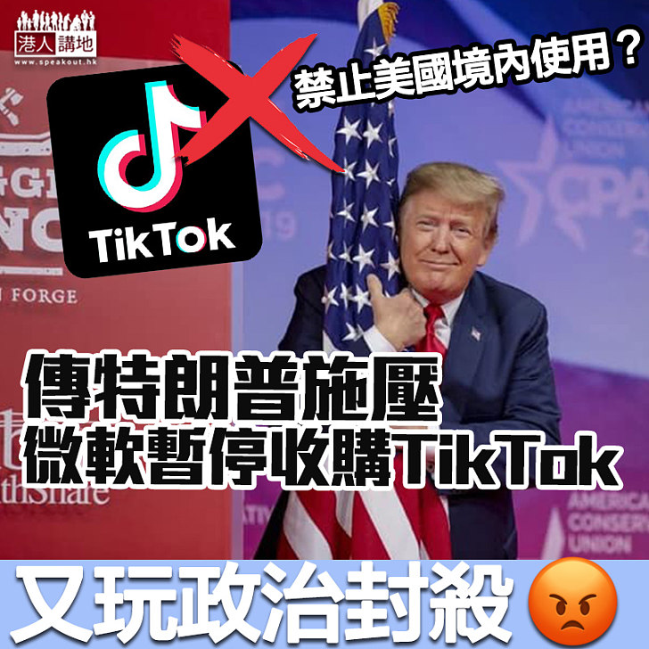 【政治封殺】傳反對微軟收購 特朗普擬全面趕絕TikTok