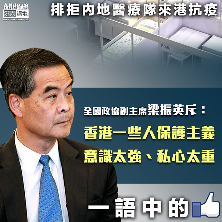【一矢中的】排拒內地醫療隊來港抗疫 梁振英斥:香港一些人保護主義意識太強、私心太重