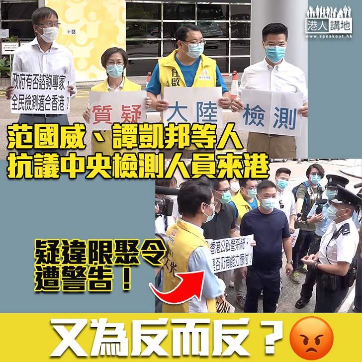 【為反而反】范國威、譚凱邦等人抗議中央檢測人員來港 疑違限聚令遭警告！