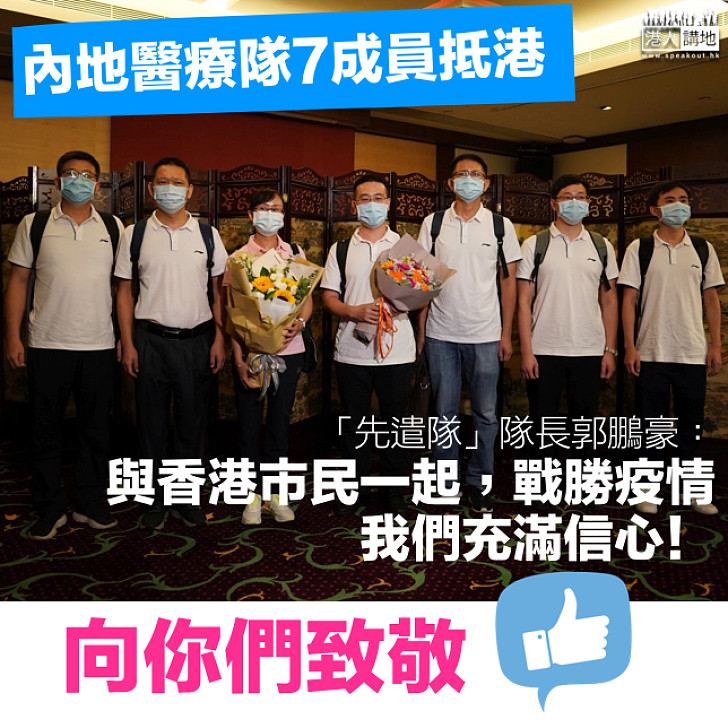 【向你們致敬】內地醫療隊7成員抵港 「先遣隊」隊長：先做對接熟悉香港檢測流程、為後續大規模核酸檢測打下基礎