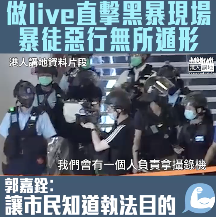 【短片】【還原黑暴真相】做live呈現黑暴現場撃破謠言 總警司郭嘉銓︰增加透明度可減少假消息的發酵  總督察倪采欣︰有14億人民支持我們很感動