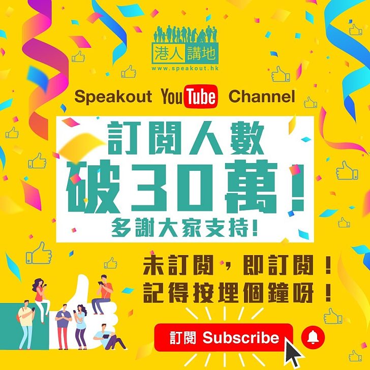 【多謝支持】《港人講地》YouTube頻道訂閱人數突破30萬，多謝讀者支持！