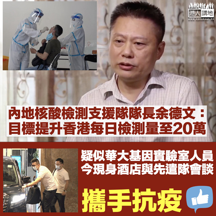 【兩地合作】內地核酸檢測支援隊隊長余德文：目標提升香港每日檢測量至20萬