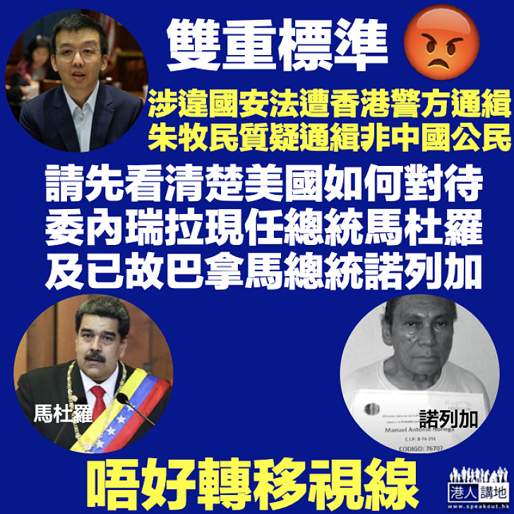 【美國標準】質疑香港警方通緝美國公民 朱牧民請看清楚美國如何對待馬杜羅及諾列加