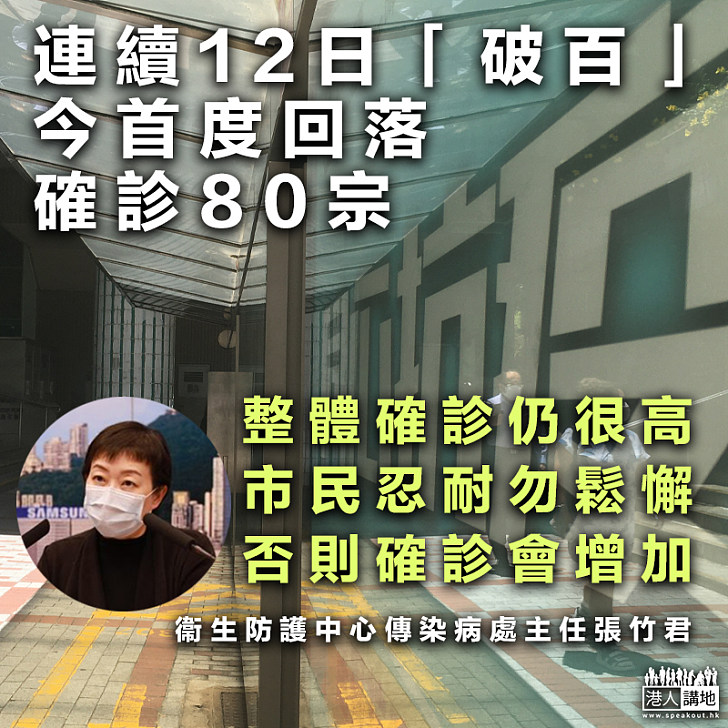 【切勿鬆懈】確診數字首回落未過百 張竹君：未係放鬆時候、市民繼續忍耐