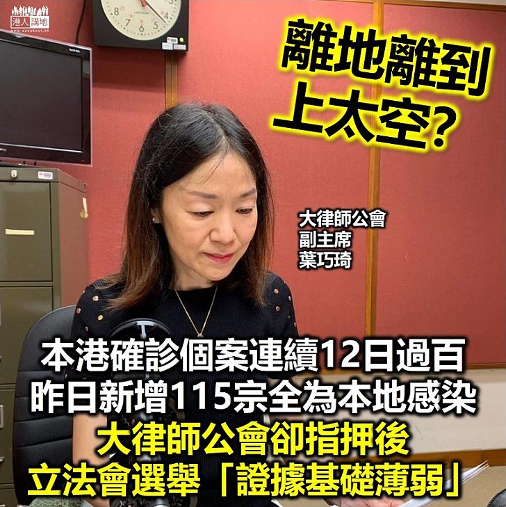 【證據薄弱？】本港確診個案連續12日過百、昨日新增115宗全為本地感染　大律師公會卻指押後立法會選舉「證據基礎薄弱」