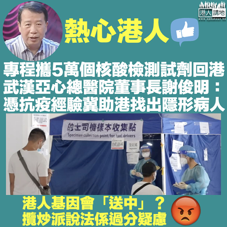 【熱心港人】專程攜5萬個核酸檢測試劑回港 武漢亞心總醫院董事長謝俊明助港找出隱形病人