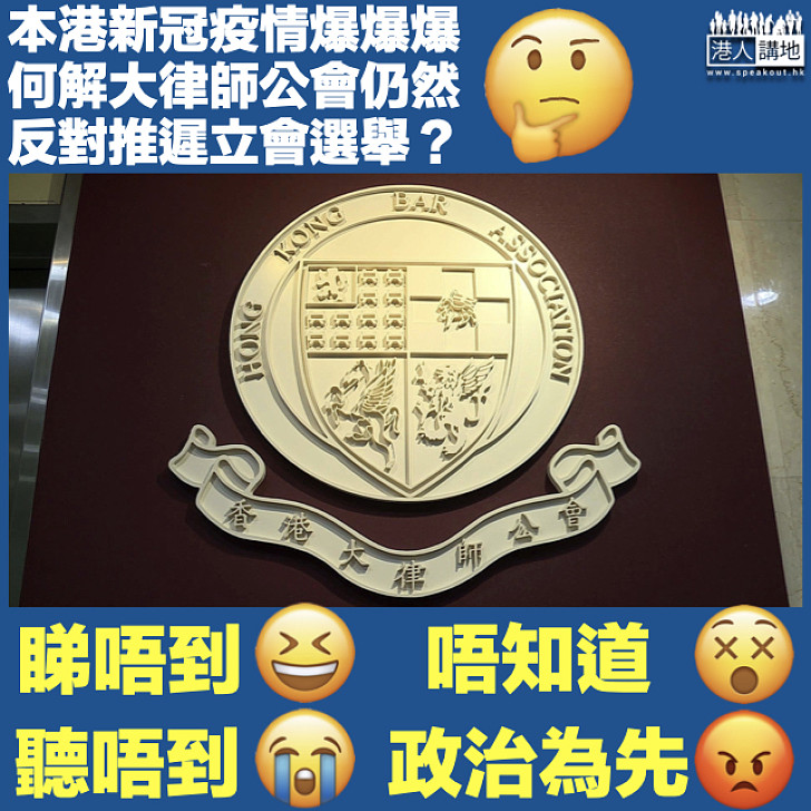 【 政治為先？】新冠疫情爆爆爆 何解大律師公會反對推遲立會選舉？