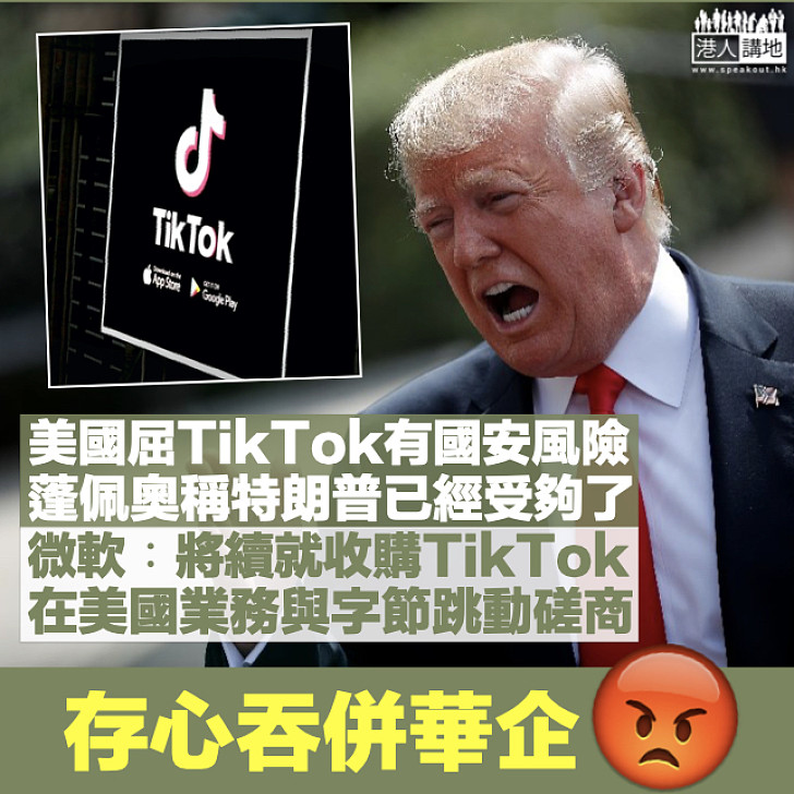 【吞併TikTok】蓬佩奧指特朗普已受夠TikTok 微軟︰將繼續就收購與字節跳動磋商