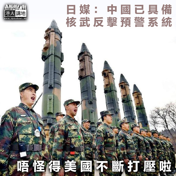 【軍強國安】日媒：中國已具備核武反擊預警系統