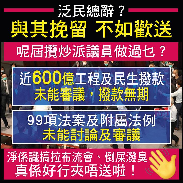 【今日網圖】泛民總辭？與其挽留不如歡送