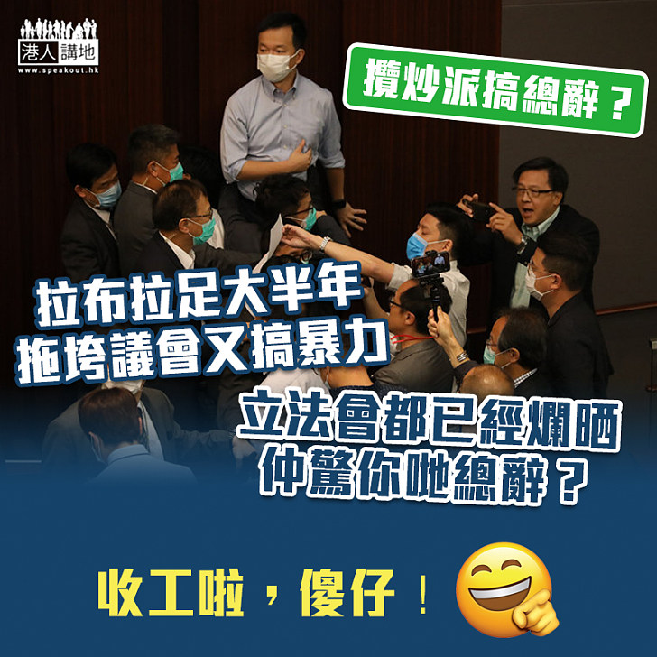 【破壞議會】攬炒派總辭圖引國際關注 港人關注是議會被癱瘓、法案遭拖垮