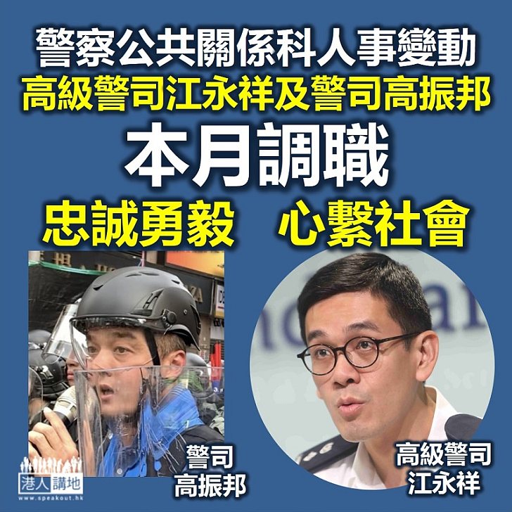 【江永祥、高振邦調職】警察公共關係科人事變動、高級警司江永祥及警司高振邦本月調職