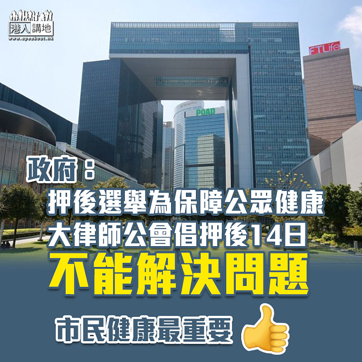 【立法會選舉】政府:押後選舉為保障公眾健康 大律師公會倡押後14日不能解決問題