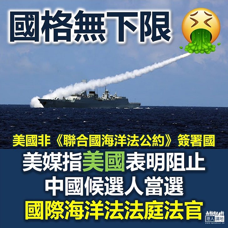 【打壓中國】美媒指美國表明阻止中國候選人當選國際海洋法法庭法官