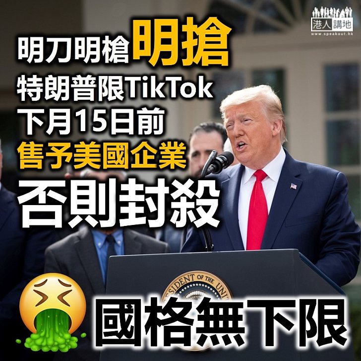 【海盜式管治】特朗普限中國軟件TikTok下月15日前改售予美企否則封殺