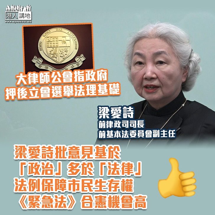 【嚴正反駁】大律師公會指政府押後立會選舉法理基礎 梁愛詩批意見基於「政治」多於「法律」