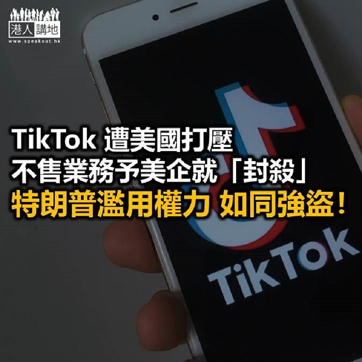 【秉文觀新】美國明刀明槍「明搶」TikTok？