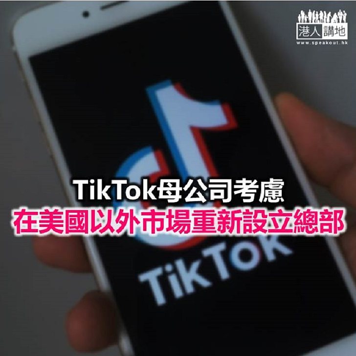 【焦點新聞】消息指TikTok總部有意遷往倫敦