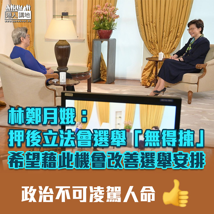 【疫情影響】林鄭月娥:押後立法會選舉「無得揀」 范太力撐稱人命關天