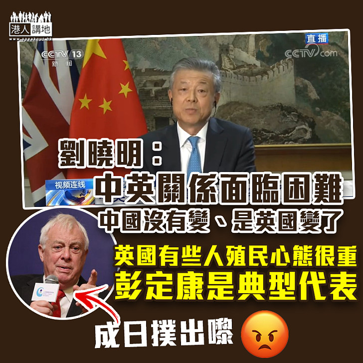 【港區國安法】稱中英關係面臨困難 劉曉明︰中國沒有變、是英國變了