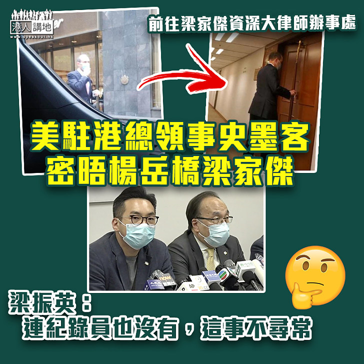 【毫不忌諱】美駐港總領事密晤梁家傑楊岳橋