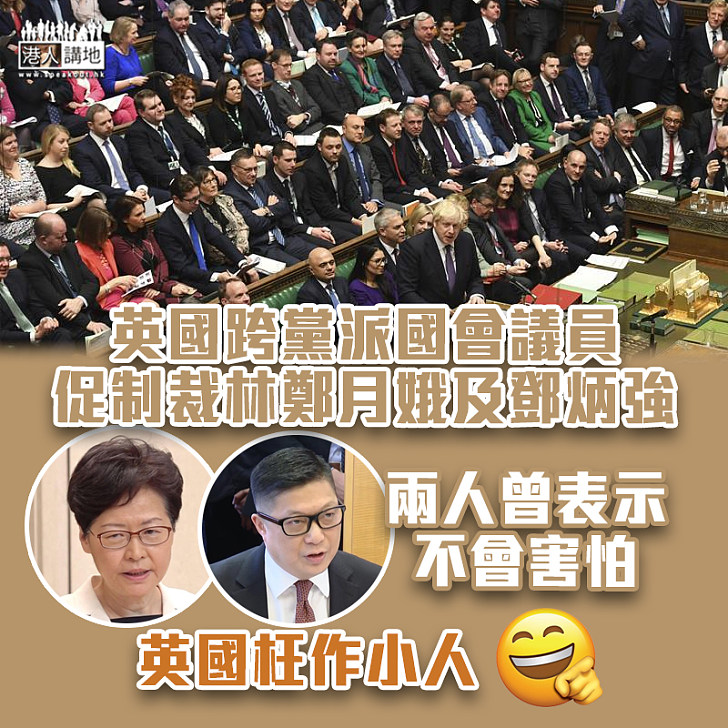 【外國干預】英國跨黨派國會議員促制裁林鄭月娥及鄧炳強