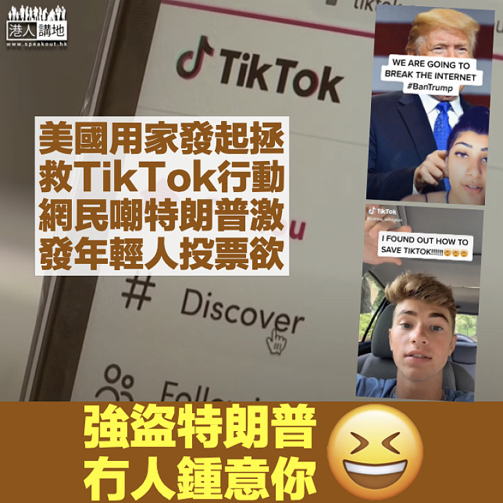 【封殺TikTok】美國用家發起拯救TikTok行動 網民嘲諷特朗普激發年輕人投票欲
