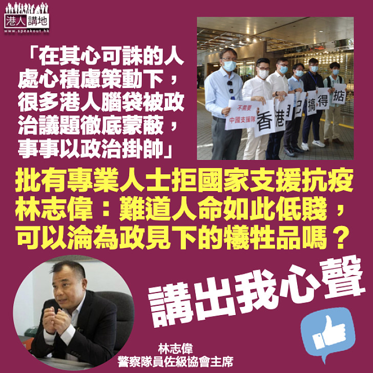 【政治掛帥】批有專業人士拒國家支援抗疫 林志偉：部分港人被政治議題蒙蔽