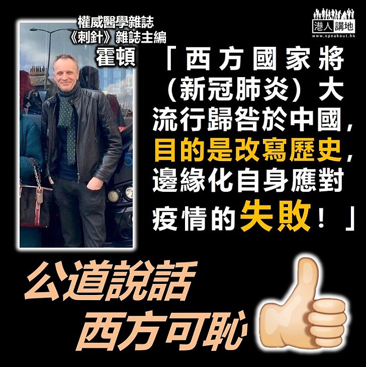 【專家之言】西方國家將大流行歸咎於中國，目的是改寫歷史，邊緣化自身應對疫情的失敗