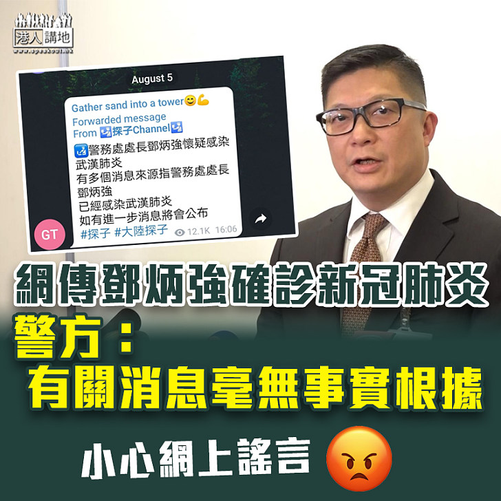 【謠言止於智者】有網民稱鄧炳強確診新冠肺炎 警方：有關消息毫無事實根據