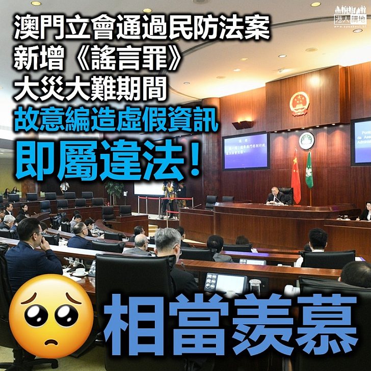 【立法止謠言】澳門立會細則性通過民防法案、新增《謠言罪》