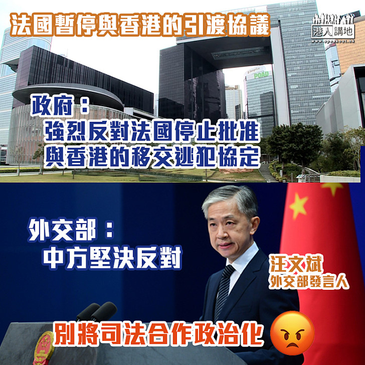 【外國干預】政府：強烈反對法國停止批准與香港的移交逃犯協定